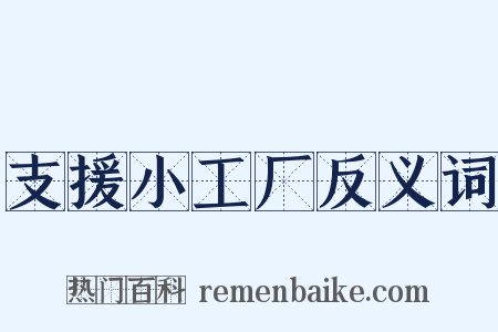 支援小工厂反义词是什么意思的图片